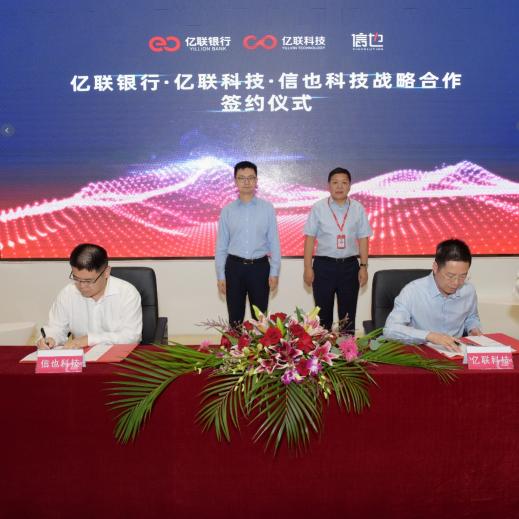 信也科技與億聯(lián)銀行、億聯(lián)科技達(dá)成戰(zhàn)略合作 科技賦能助力數(shù)字化金融多場景覆蓋