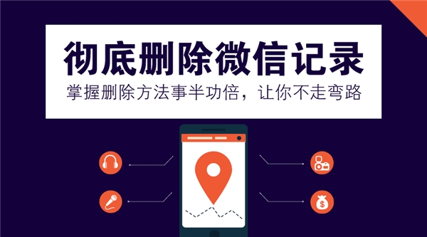 如何徹底刪除微信記錄防止恢復(fù)？掌握方法事半功倍，不走彎路！
