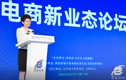 2020中國電子商務(wù)大會(huì)電商新業(yè)態(tài)論壇在京召開