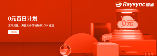鐳速傳輸點亮“0元百日計劃”，為企業(yè)挖掘數(shù)據(jù)價值賦能