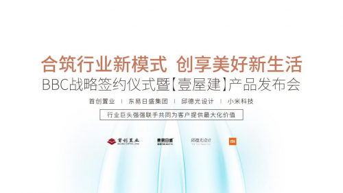 攜手布局BBC精裝：首創(chuàng)置業(yè)&東易日盛集團&邱德光設(shè)計&小米科技達(dá)成戰(zhàn)略合作
