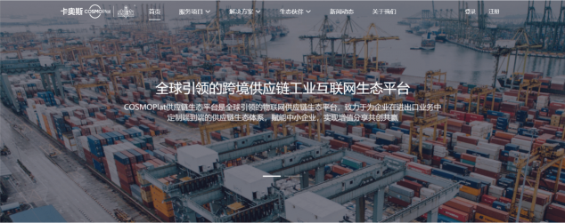 助力跨境貿(mào)易數(shù)字化轉(zhuǎn)型！卡奧斯COSMOPlat上線(xiàn)跨境食品供應(yīng)鏈外綜服平臺(tái)