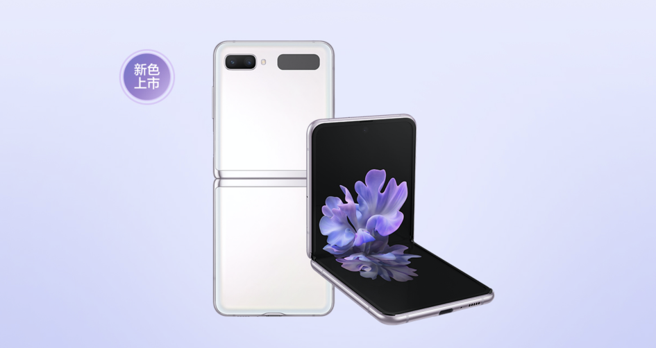 盤(pán)點(diǎn)神仙配色，三星Galaxy Z Flip 5G秘境白同樣吸晴