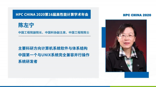 首次！六院士聯(lián)袂出席HPC CHINA 2020
