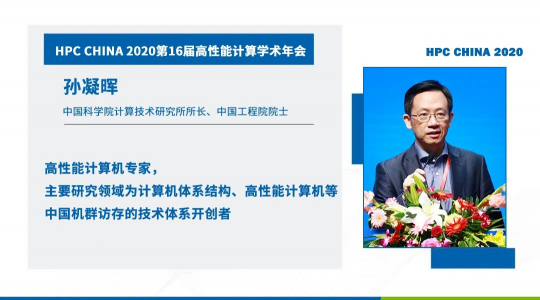 首次！六院士聯(lián)袂出席HPC CHINA 2020