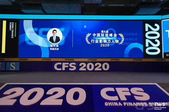 零氪科技獲2020中國(guó)財(cái)經(jīng)峰會(huì)“影響力品牌”、“影響力人物”、“企業(yè)責(zé)任典范獎(jiǎng)”