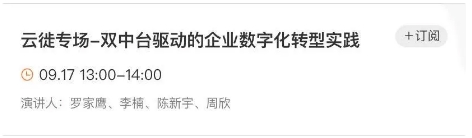 云棲大會(huì)前，我在線上約了個(gè)中臺(tái)實(shí)踐第一會(huì)