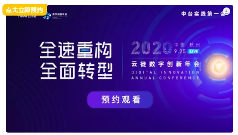 云棲大會(huì)前，我在線上約了個(gè)中臺(tái)實(shí)踐第一會(huì)