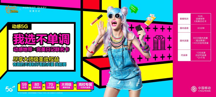 動(dòng)感5G，不潮不玩！動(dòng)感地帶潮酷回歸，廣東移動(dòng)5G特權(quán)玩轉(zhuǎn)校園
