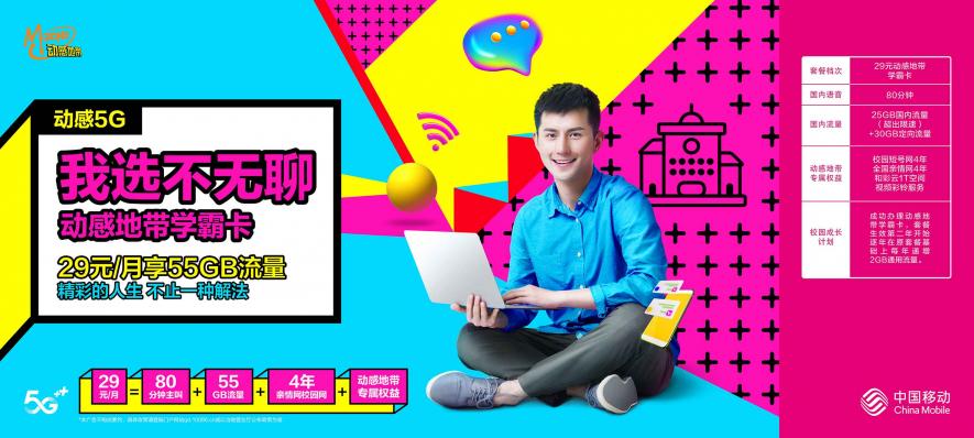 動(dòng)感5G，不潮不玩！動(dòng)感地帶潮酷回歸，廣東移動(dòng)5G特權(quán)玩轉(zhuǎn)校園