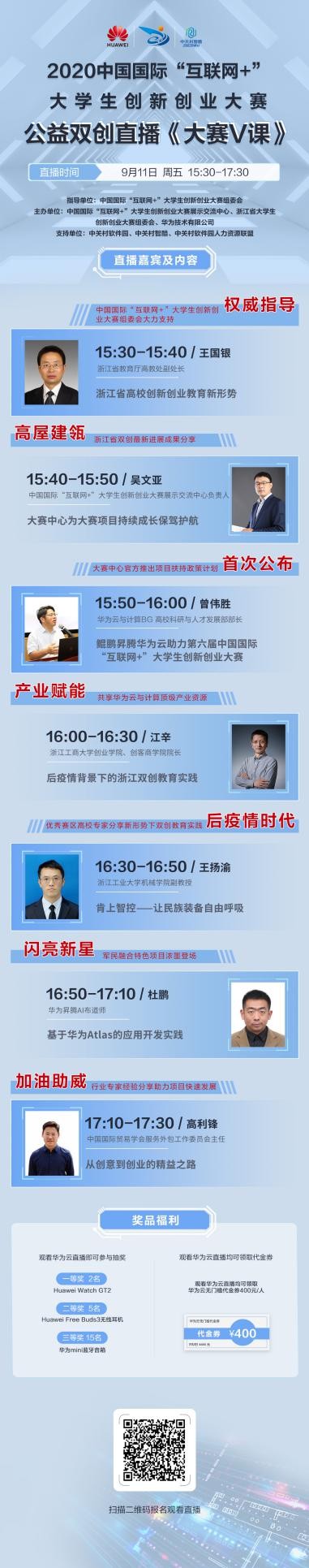 【直播預(yù)告】 后浪奔涌，夢想起航 中國國際“互聯(lián)網(wǎng)+”大學(xué)生創(chuàng)新創(chuàng)業(yè)大賽 雙創(chuàng)公益直播《大賽V課》助力百萬后浪全面奔涌