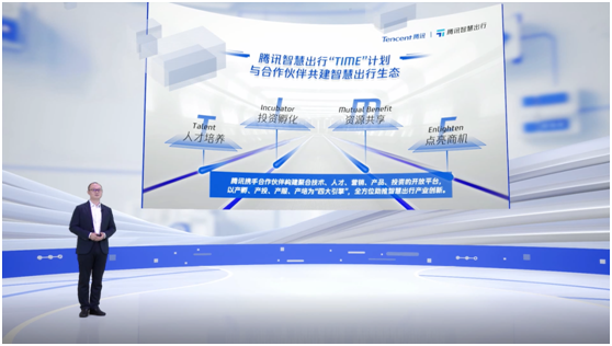 騰訊智慧出行發(fā)布TIME計劃、出行學(xué)院等新舉措，加速生態(tài)創(chuàng)新