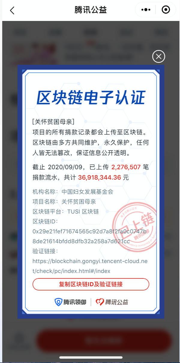 騰訊領(lǐng)御區(qū)塊鏈助力99公益日，全程上鏈打造透明公益