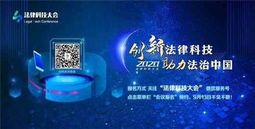 讓法律更有“智慧”，科技更有“力量”——“2020法律科技大會(huì)”邀您前來(lái)