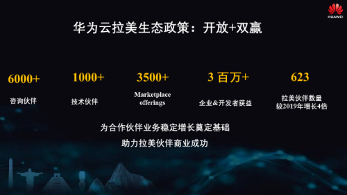 華為云拉美發(fā)布一周年，助力拉美客戶數(shù)字化轉(zhuǎn)型