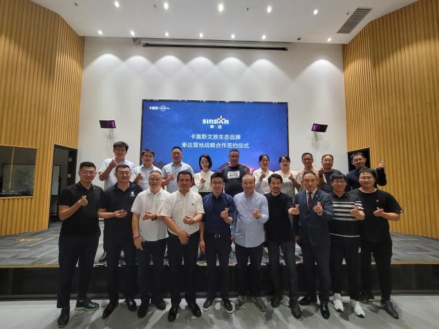 卡奧斯COSMOPlat簽約13家渉旅企業(yè)，共建智慧營地樣板，全面升級(jí)營地生態(tài)體驗(yàn)