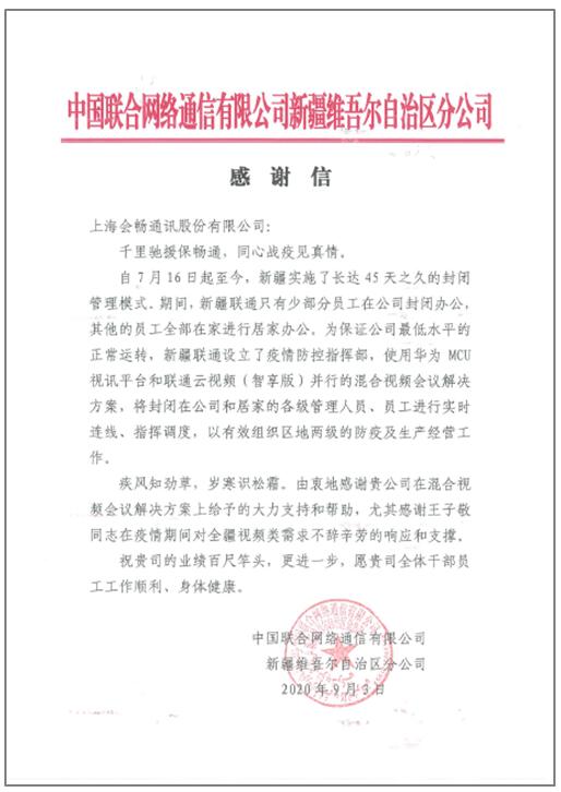 會暢通訊攜手中國聯(lián)通馳援新疆，同心戰(zhàn)疫見真情