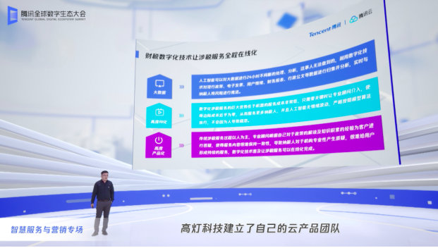 高燈科技亮相騰訊全球數(shù)字生態(tài)大會(huì)，構(gòu)建財(cái)稅科技新業(yè)態(tài)