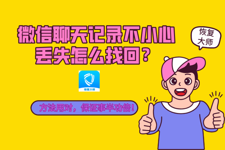微信聊天記錄不小心丟失怎么找回？方法用對(duì)，保證事半功倍！