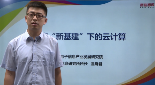 “新基建”產(chǎn)業(yè)在線沙龍第七期成功舉辦: 16萬網(wǎng)友共議新基建下的云計(jì)算