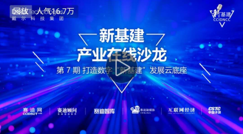 “新基建”產(chǎn)業(yè)在線沙龍第七期成功舉辦: 16萬網(wǎng)友共議新基建下的云計(jì)算