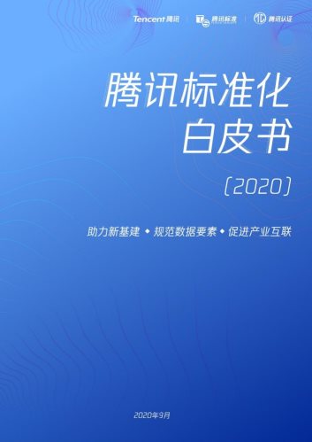 規(guī)范數(shù)據(jù)要素助力新基建，騰訊發(fā)布標準化白皮書