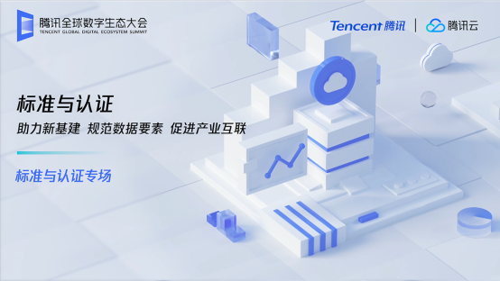 規(guī)范數(shù)據(jù)要素助力新基建，騰訊發(fā)布標準化白皮書