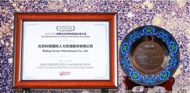 科銳國際力攬“2020中國招聘與任用供應(yīng)商價值大獎”等三項大獎