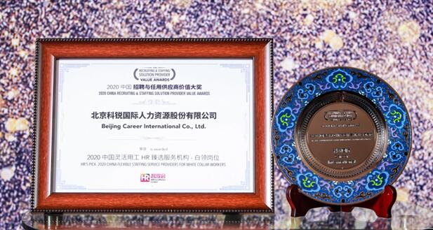 科銳國際力攬“2020中國招聘與任用供應(yīng)商價值大獎”等三項大獎
