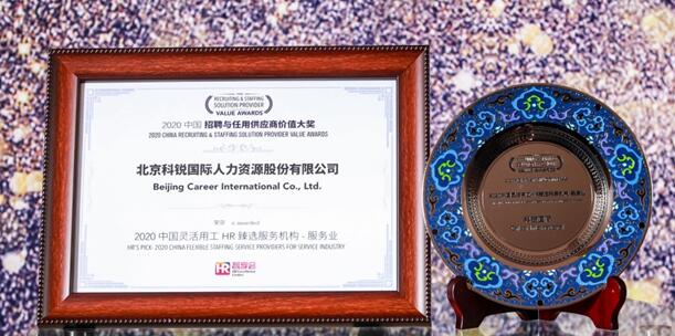 科銳國際力攬“2020中國招聘與任用供應(yīng)商價值大獎”等三項大獎