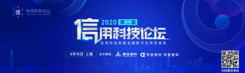 倒計(jì)時(shí)丨第二屆信用科技論壇強(qiáng)大陣容曝光！
