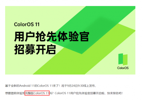先人一步享服務(wù)？ColorOS 11招募體驗官，網(wǎng)友：我來！