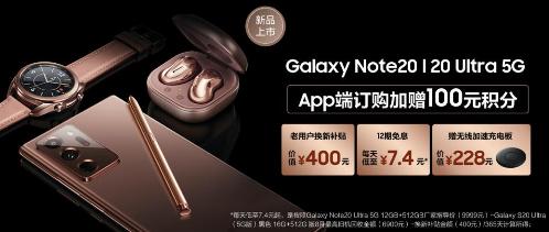 三星Galaxy Note20系列攜多重購(gòu)機(jī)好禮來(lái)襲 買到就是賺到！