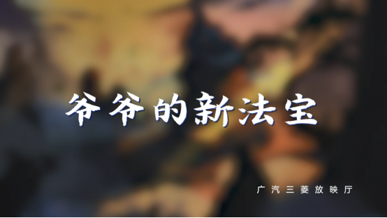 新勁炫×《爺爺?shù)男路▽殹?，一起重溫童年回憶?/></p><p>匠心精神驅(qū)動,經(jīng)典作品依舊散發(fā)獨特魅力</p><p>無論是回味曾經(jīng)年少的我們,還是如今正在成長的千禧一代,葫蘆兄弟帶來的美好時光都是一樣的,因為經(jīng)典永不過時。</p><p>所謂“經(jīng)典”,是能夠抵得住歲月,抵得住時代的改變,無論何時重新提起,依舊激動不已。因為經(jīng)典的藝術(shù)作品,具有延續(xù)的生命力,無論往昔還是如今,仍能熠熠閃光。</p><p align=