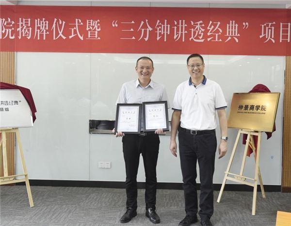 仲景商學(xué)院揭牌儀式暨宛西制藥“三分鐘講透經(jīng)典”項目實施