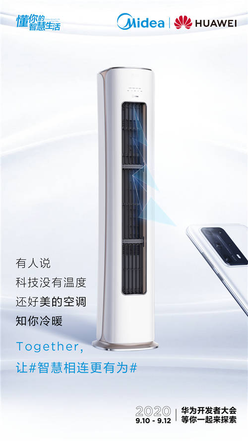 美的空調(diào)搭載華為HarmonyOS，打造懂你的智慧生活新體驗！