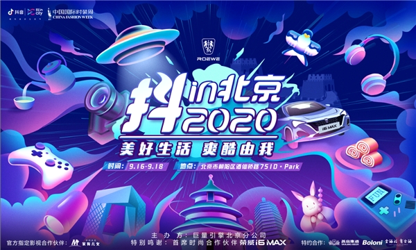 玩轉(zhuǎn)抖in北京時尚盛會，U8不上頭活動很上頭