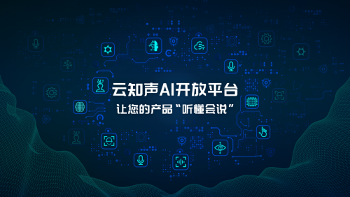 人人都可做 AI 開發(fā)者，云知聲 AI 開放平臺重磅上線