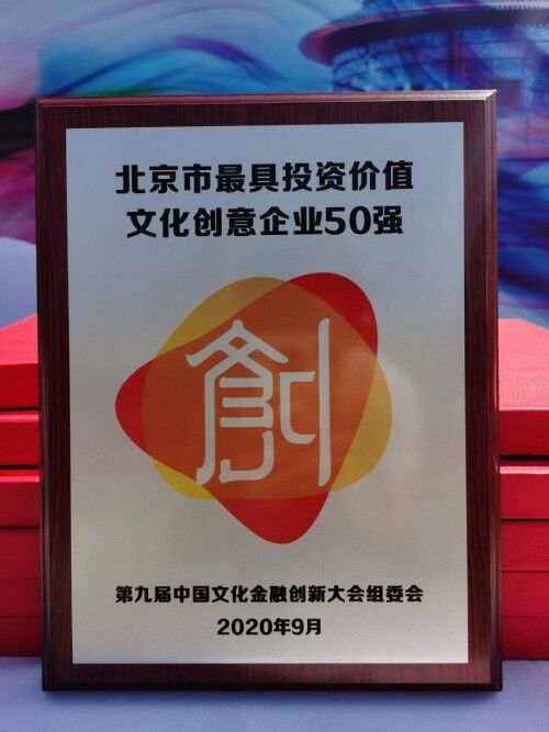重磅！積木寶貝榮獲《北京市最具投資價值文化創(chuàng)意企業(yè)50強》獎