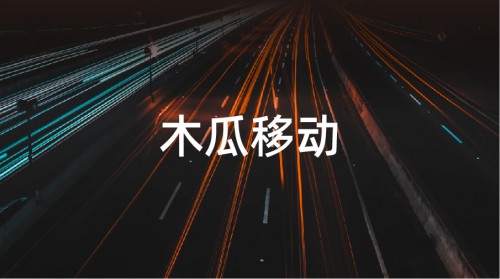 木瓜移動申請創(chuàng)業(yè)板 幫助國內企業(yè)打造全球化品牌