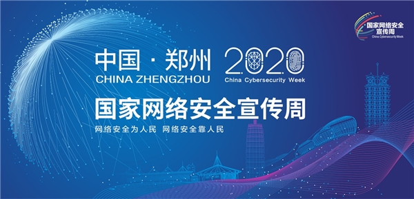以安全賦能云網(wǎng)協(xié)同，亞信安全亮相2020國(guó)家網(wǎng)絡(luò)安全宣傳周
