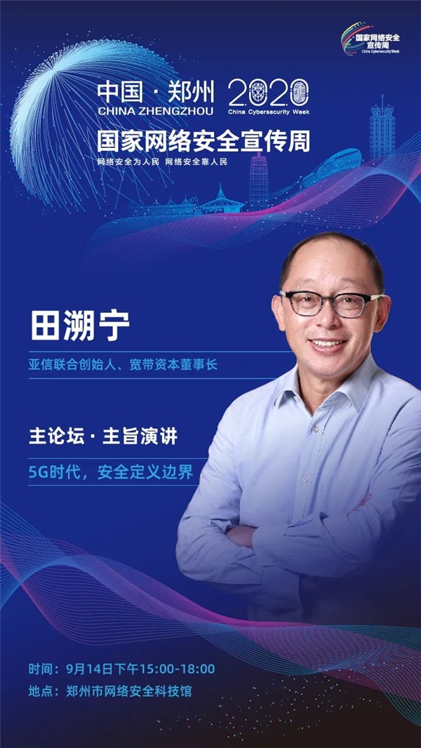 以安全賦能云網(wǎng)協(xié)同，亞信安全亮相2020國(guó)家網(wǎng)絡(luò)安全宣傳周