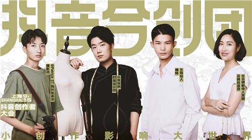 2020抖音創(chuàng)作者大會(huì)開幕在即，多維解讀站內(nèi)內(nèi)容生態(tài)價(jià)值