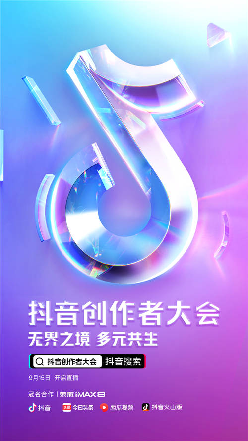 2020抖音創(chuàng)作者大會(huì)開幕在即，多維解讀站內(nèi)內(nèi)容生態(tài)價(jià)值