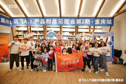 訊飛智能錄音筆新品、訊飛智能耳機(jī)亮相重慶A.I.產(chǎn)品粉絲見(jiàn)面
