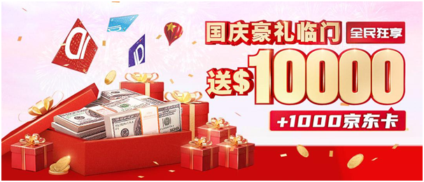 金九銀十勁爆行情泄露！領(lǐng)峰國(guó)慶豪送10000美金