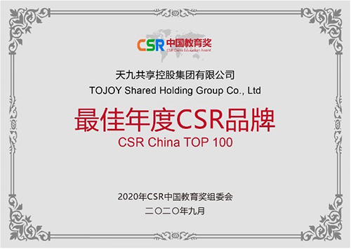 天九共享榮獲第四屆CSR中國教育獎 “責任型創(chuàng)新”彰顯社會價值