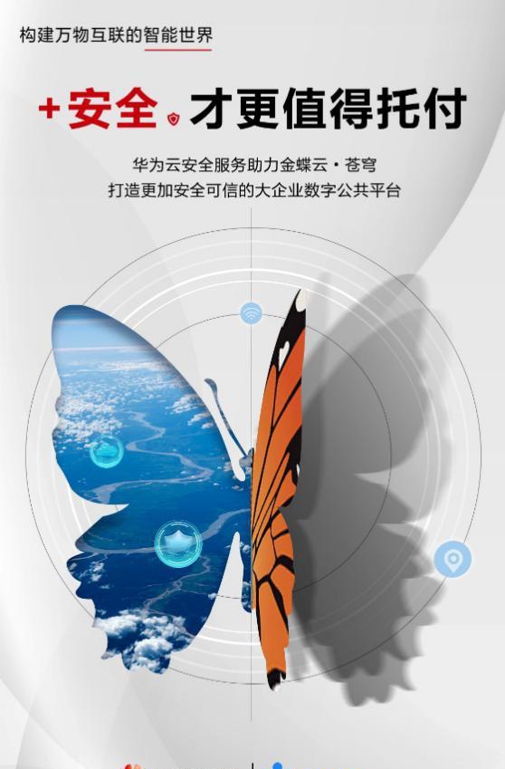 金蝶云?蒼穹安全能力的全面升級，華為云為何功不可沒？