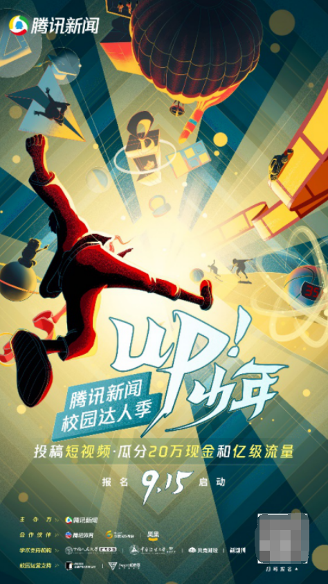20萬獎金 億級流量 騰訊新聞“up！少年”校園達人季重磅啟動