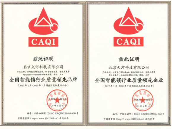 智能鎖行業(yè)質(zhì)量領(lǐng)先，火河科技獲頒中國質(zhì)量檢驗協(xié)會5項殊榮
